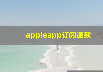 appleapp订阅退款