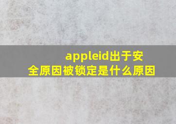 appleid出于安全原因被锁定是什么原因