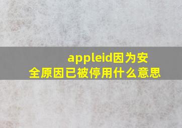 appleid因为安全原因已被停用什么意思