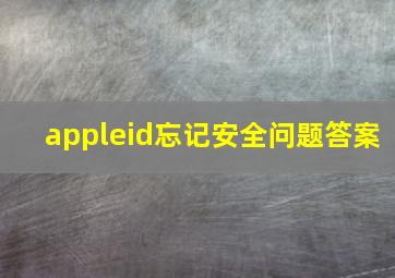 appleid忘记安全问题答案