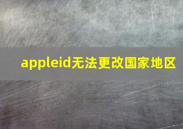 appleid无法更改国家地区