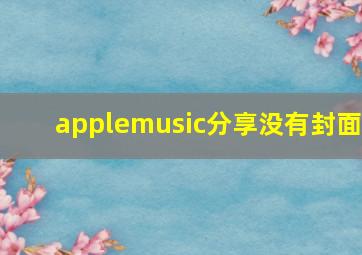 applemusic分享没有封面