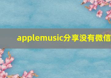 applemusic分享没有微信