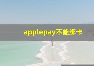 applepay不能绑卡