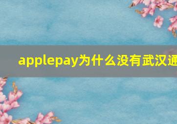 applepay为什么没有武汉通