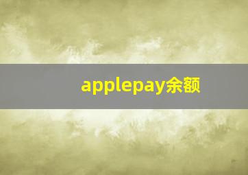 applepay余额