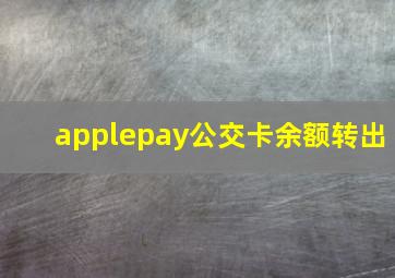 applepay公交卡余额转出