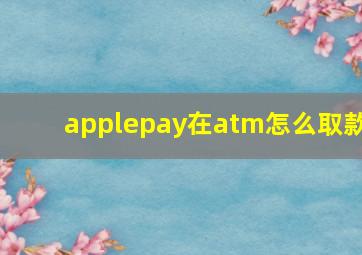 applepay在atm怎么取款