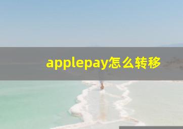 applepay怎么转移