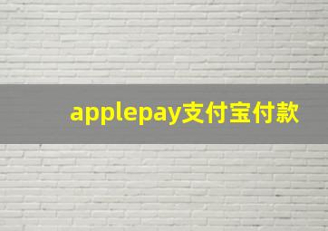 applepay支付宝付款