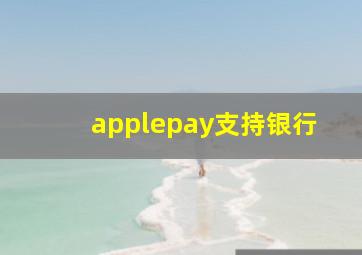 applepay支持银行