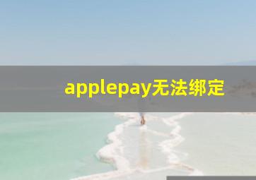 applepay无法绑定