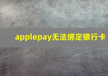 applepay无法绑定银行卡