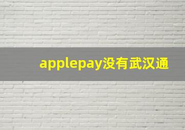 applepay没有武汉通