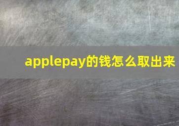 applepay的钱怎么取出来