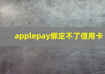 applepay绑定不了信用卡