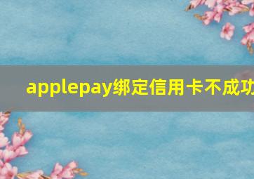 applepay绑定信用卡不成功