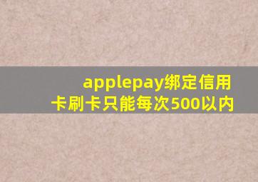 applepay绑定信用卡刷卡只能每次500以内