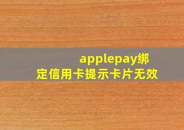 applepay绑定信用卡提示卡片无效