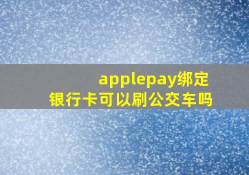 applepay绑定银行卡可以刷公交车吗