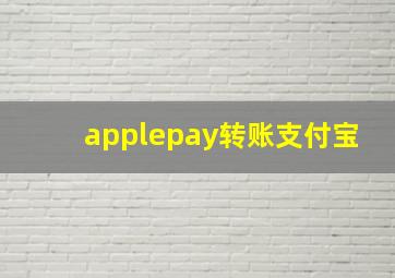 applepay转账支付宝