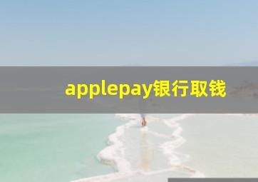 applepay银行取钱