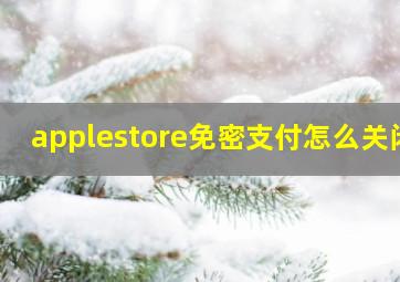 applestore免密支付怎么关闭