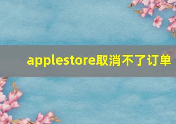 applestore取消不了订单