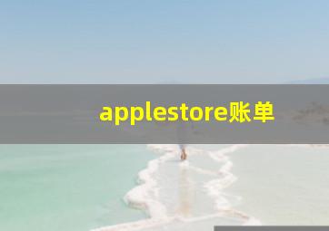 applestore账单