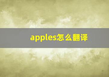 apples怎么翻译