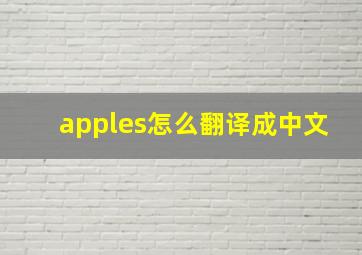 apples怎么翻译成中文