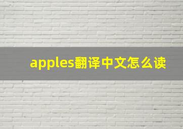 apples翻译中文怎么读