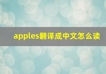 apples翻译成中文怎么读