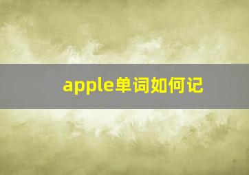 apple单词如何记