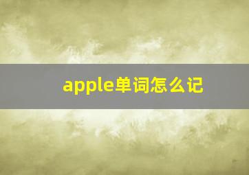 apple单词怎么记