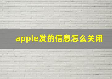 apple发的信息怎么关闭