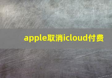 apple取消icloud付费