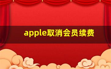 apple取消会员续费