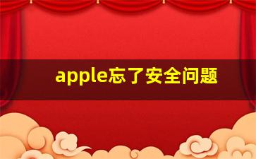 apple忘了安全问题