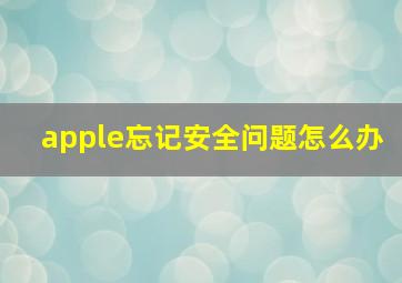 apple忘记安全问题怎么办