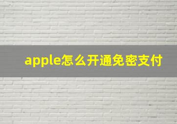 apple怎么开通免密支付