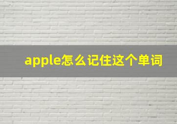 apple怎么记住这个单词