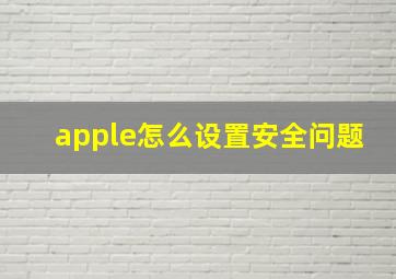 apple怎么设置安全问题