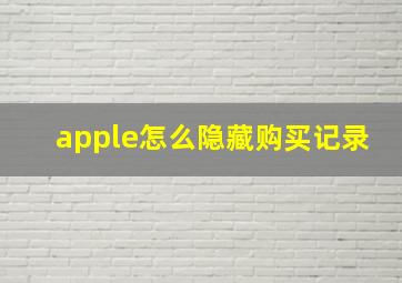 apple怎么隐藏购买记录