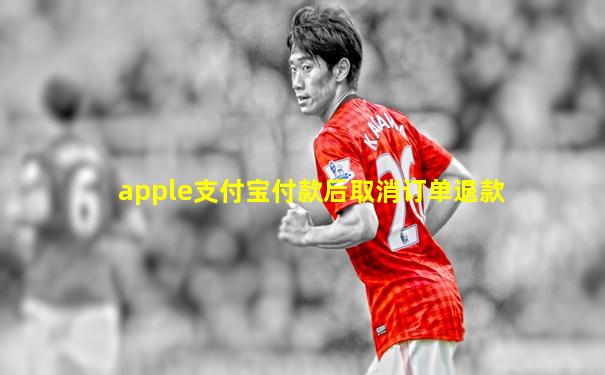 apple支付宝付款后取消订单退款