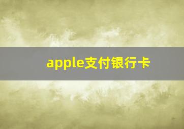 apple支付银行卡