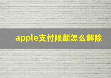 apple支付限额怎么解除