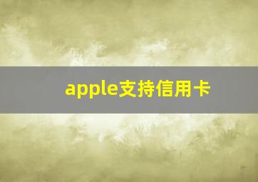 apple支持信用卡