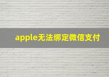 apple无法绑定微信支付