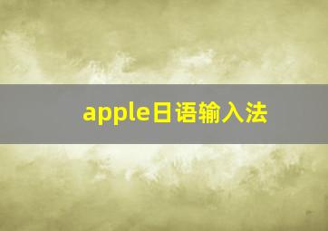 apple日语输入法